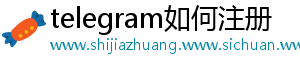telegram如何注册